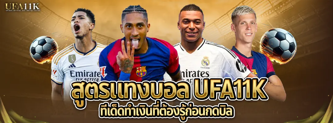 สูตรแทงบอล UFA11K-วิธีใช้