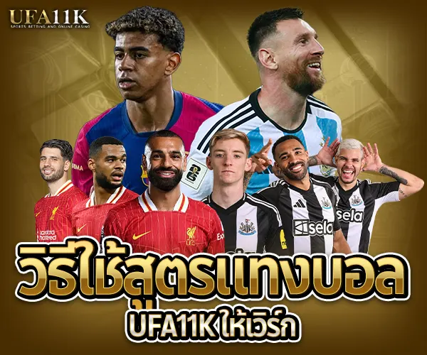 สูตรแทงบอล UFA11K