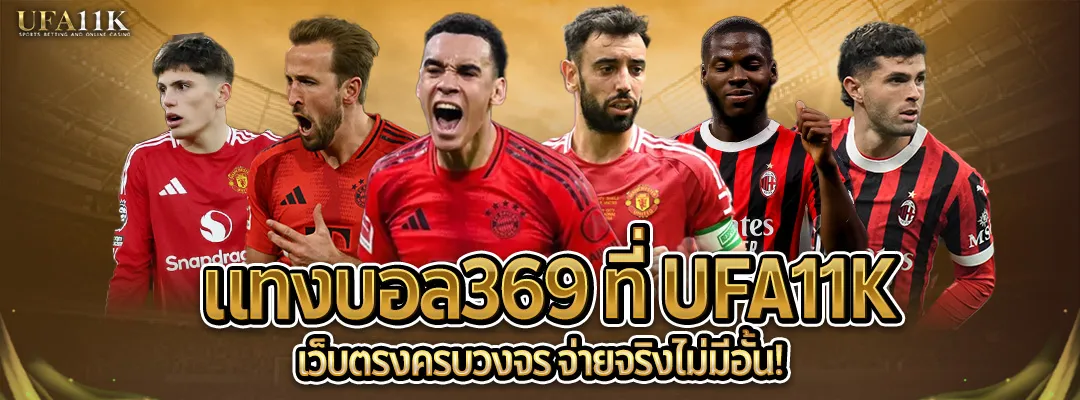 แทงบอล369-ufa11k