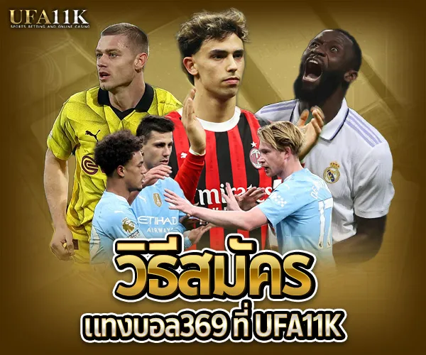 แทงบอล369-วิธีสมัคร