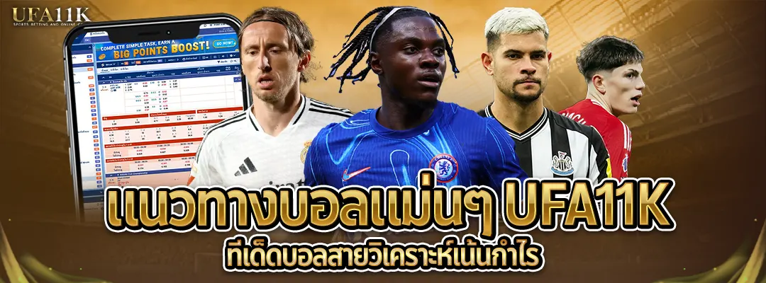 แนวทางบอลแม่นๆ-เน้นกำไร