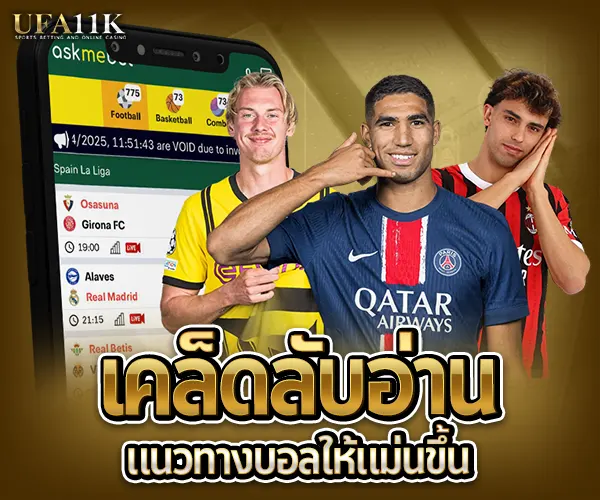 แนวทางบอลแม่นๆ